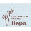 Фонд помощи хосписам Вера