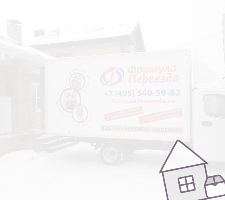 Предлагаем заказать переезд под ключ быстро, професионально и недорого