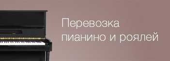 Перевозка пианино и роялей-icon