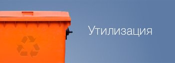 Утилизация-icon