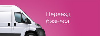 Переезд бизнеса-icon