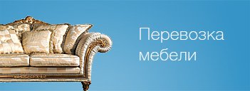 Перевозка мебели-icon