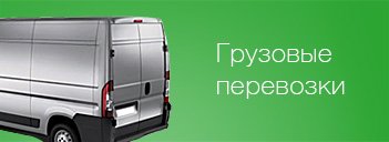 Грузовые перевозки-icon