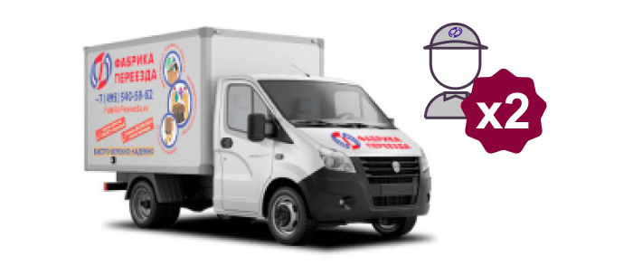 ГАЗЕЛЬ + 2 ГРУЗЧИКА