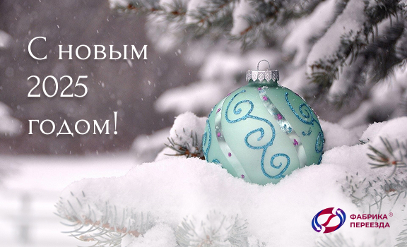 Фабрика переезда поздравляет с новым 2025 годом!
